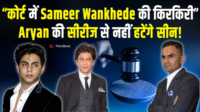 Aryan केस पर बनी Series ‘The Bads of Bollywood’ पर Sameer Wankhede को झटका, कोर्ट ने याचिका ठुकराई