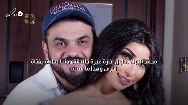 محمد الترك يحاول إثارة غيرة طليقته دنيا بطمة بفتاة أخرى وهذا ما فعله