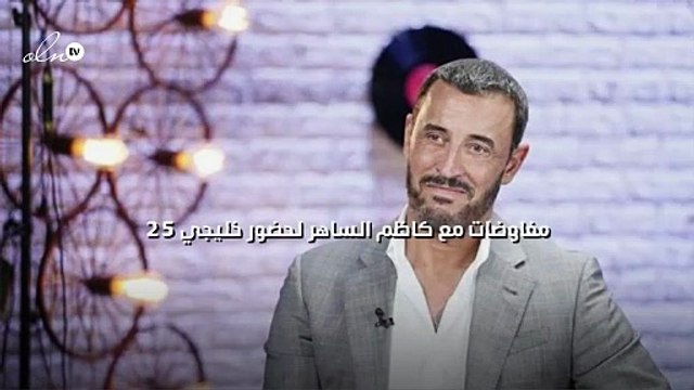 مفاوضات مع كاظم الساهر لحضور خليجي 25