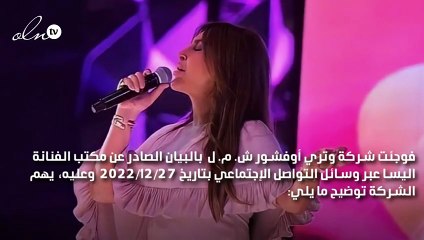 بيان صادر عن شركة وتري أوفشور ش.م.ل بخصوص إليسا