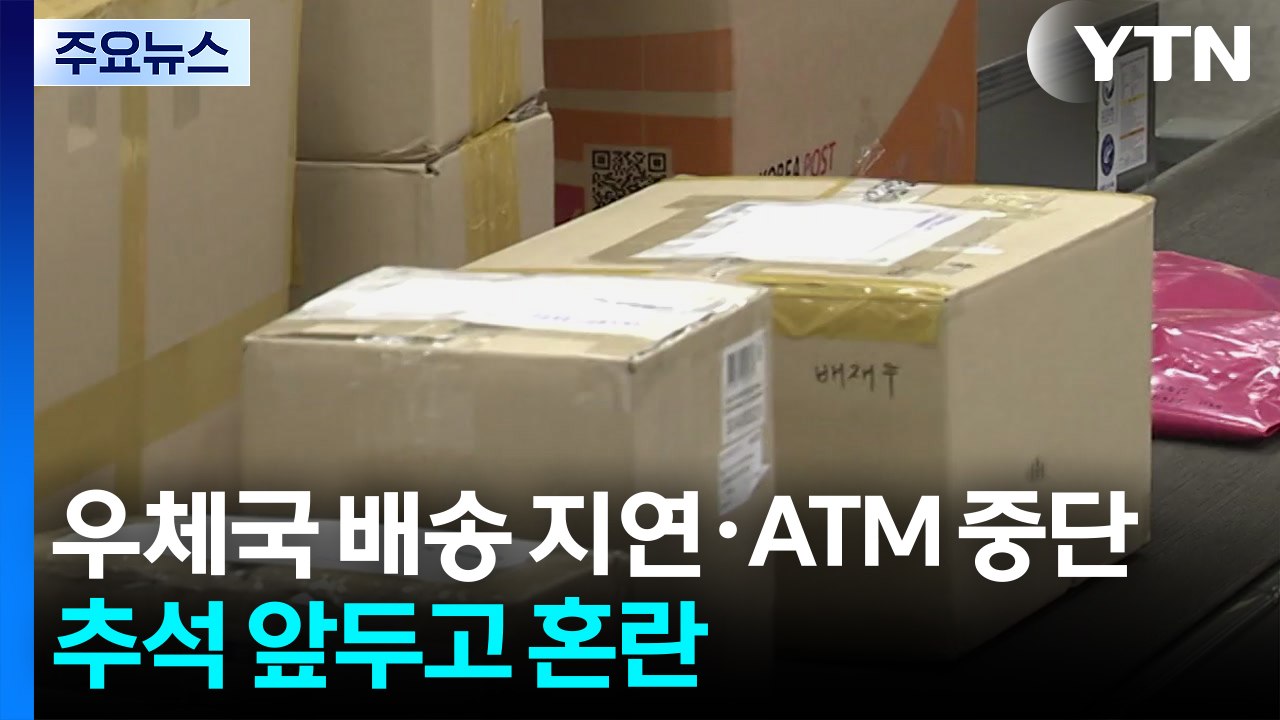 우체국 배송 지연·ATM 중단...추석 앞두고 혼란 / YTN