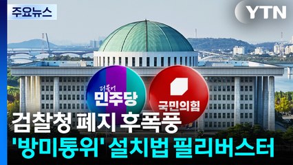 검찰청 폐지 후폭풍...'방미통위 설치법' 필리버스터 / YTN