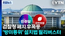 검찰청 폐지 후폭풍...'방미통위 설치법' 필리버스터 / YTN
