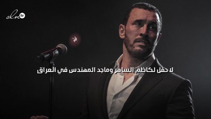 لا حفل لكاظم الساهر وماجد المهندس في العراق