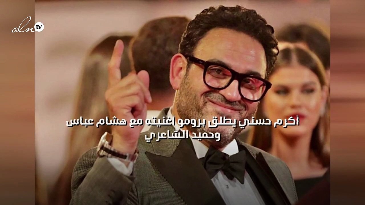 أكرم حسني يطلق برومو أغنيته مع هشام عباس وحميد الشاعري