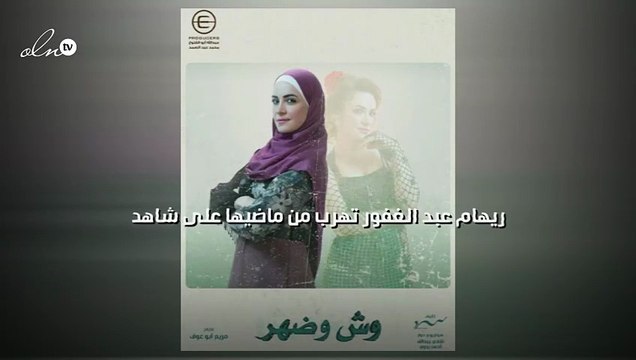 ريهام عبد الغفور تهرب من ماضيها على شاهد