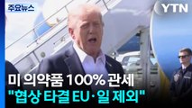 미 의약품 관세 EU·일본 제외...한국 약값은 2배 / YTN