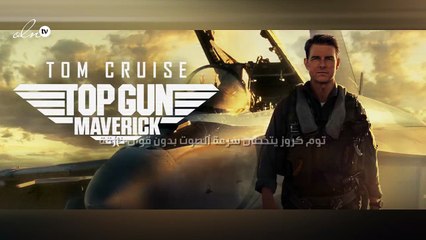 توم كروز يتخطى سرعة الصوت بدون قوى خارقة