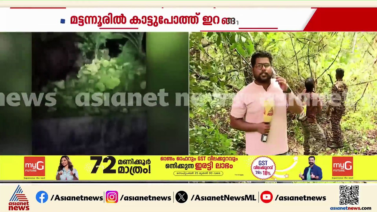 18  ) മട്ടന്നൂരിൽ ഇറങ്ങിയ കാട്ടുപോത്തിനെ ഇന്ന് മയക്കുവെടി വയ്ക്കും