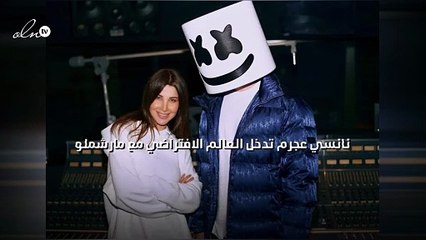 نانسي عجرم تدخل العالم الافتراضي مع مارشملو