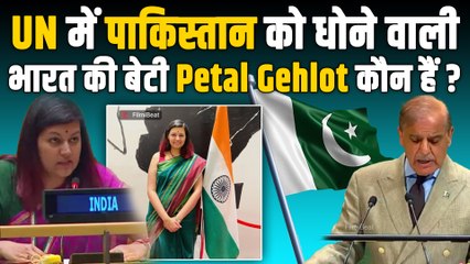 कौन हैं Petal Gahlot? भारतीय डिप्लोमैट जिन्होंने UNGA में Pakistan PM Shehbaz की बोलती कर दी बंद