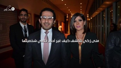 منى زكي تكشف كيف غير أحمد حلمي شخصيتها؟