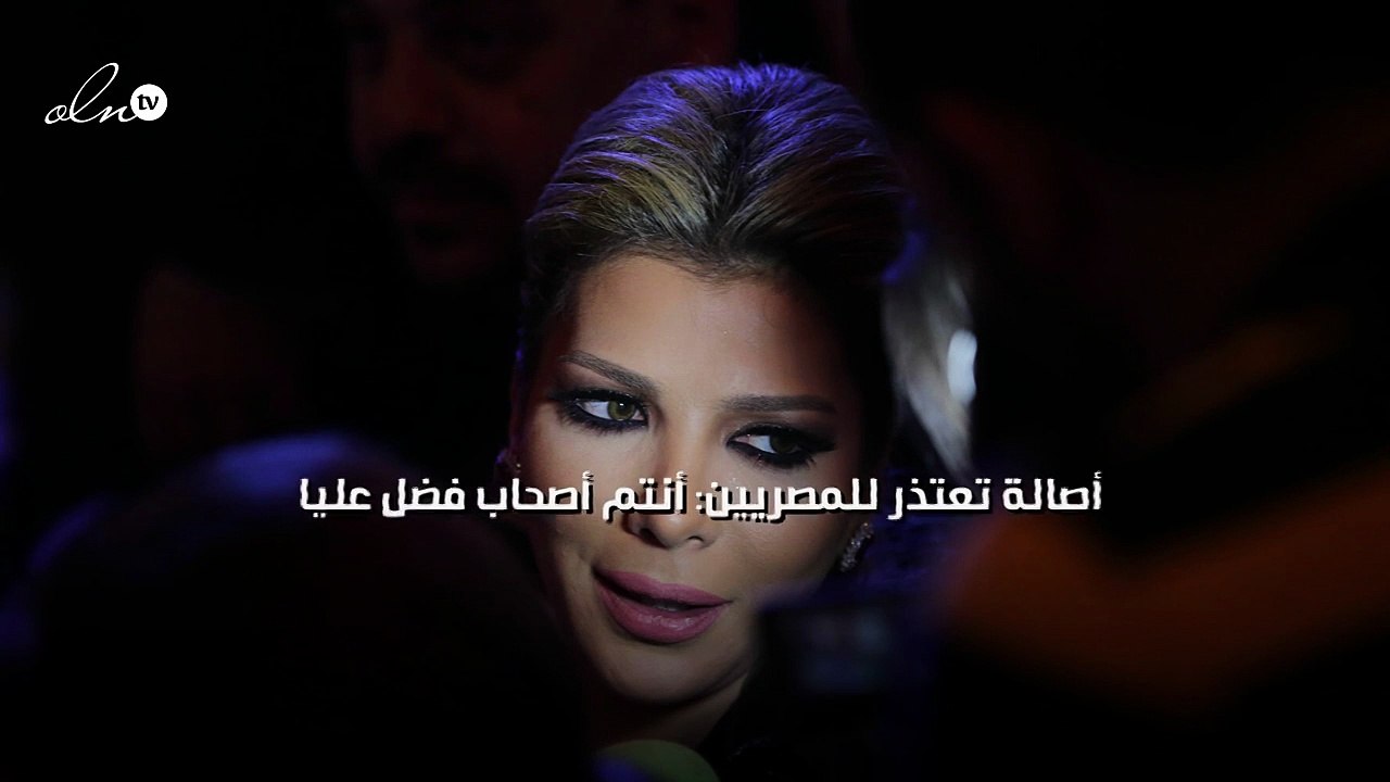 أصالة تعتذر للمصريين: أنتم أصحاب فضل عليا