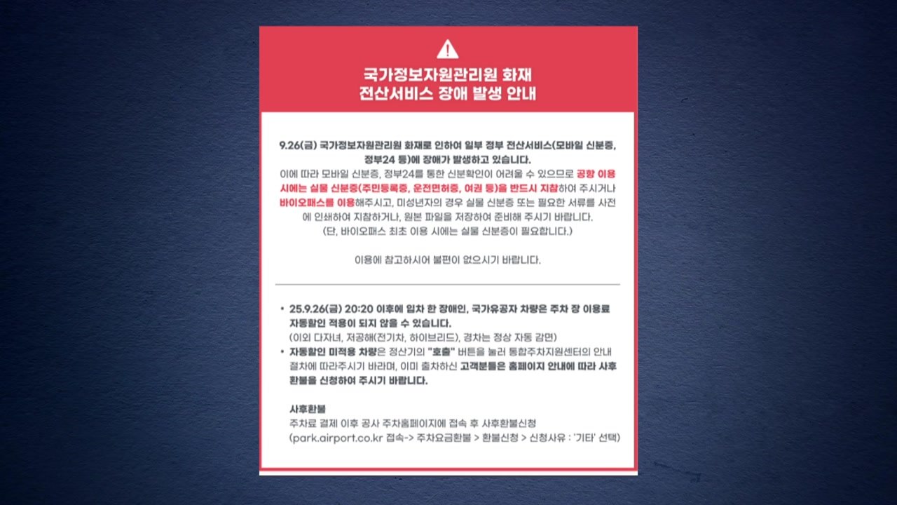모바일 신분증 '먹통'에...공항 "실물신분증 필요" / YTN