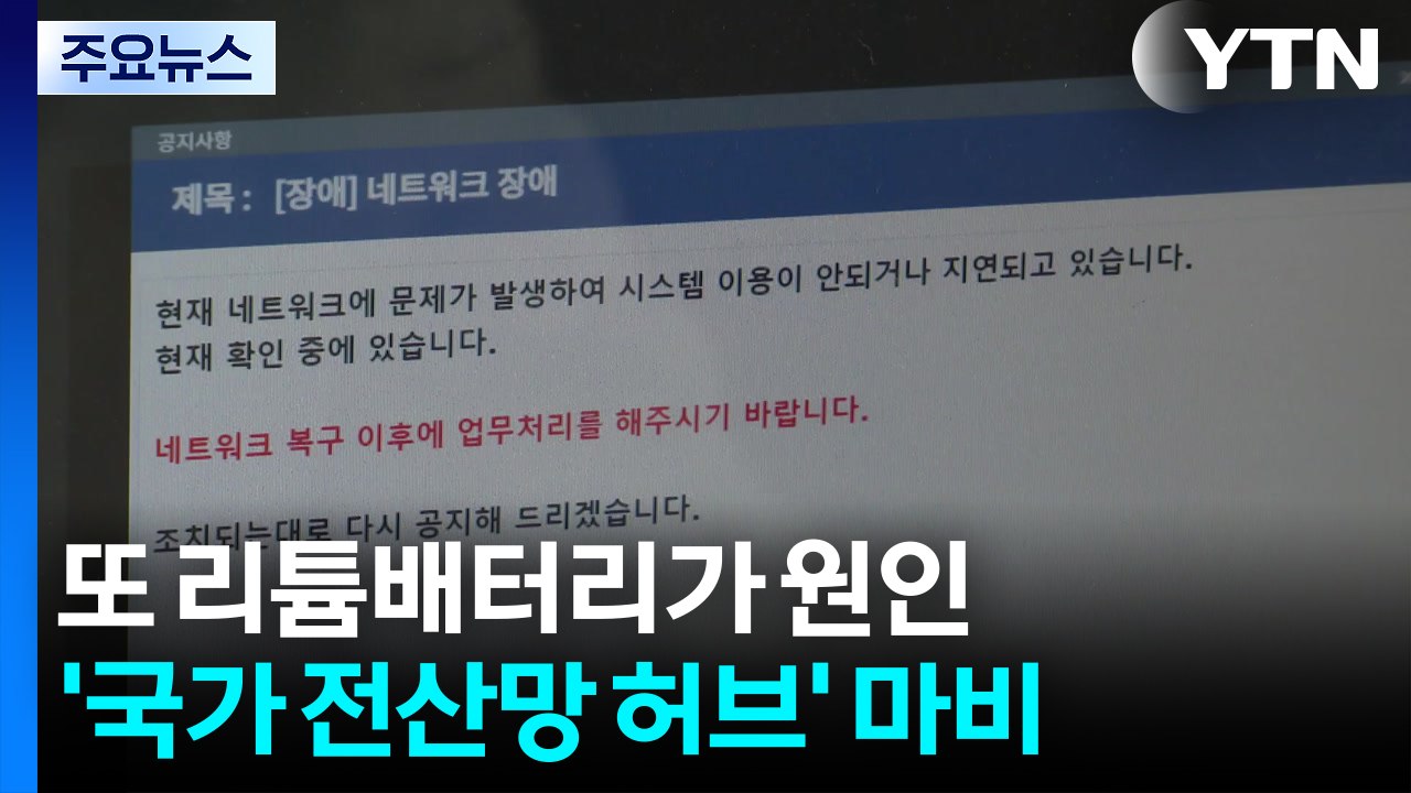 또 리튬배터리가 원인...'국가 전산망 허브' 마비 / YTN