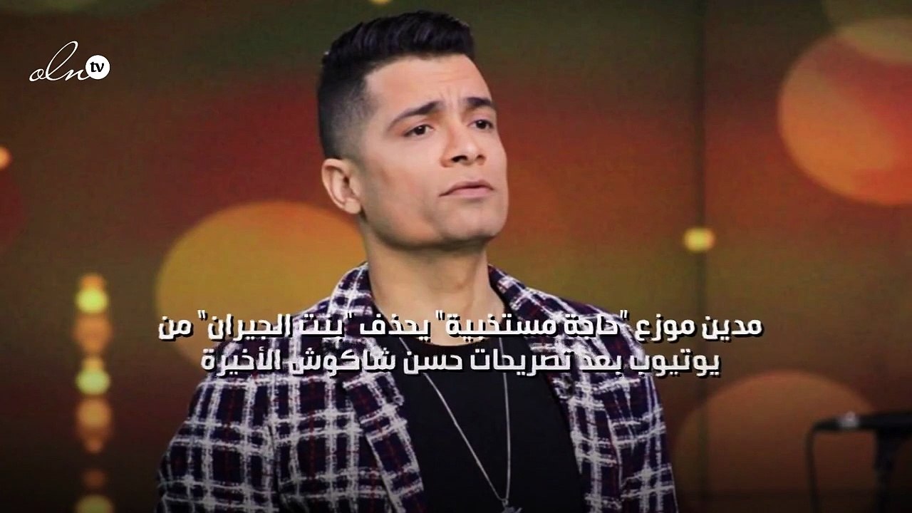 مدين موزع "حاجة مستخبية" يحذف "بنت الجيران" من يوتيوب بعد تصريحات حسن شاكوش الأخيرة