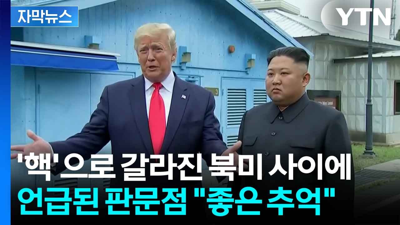 [자막뉴스] 북미 서로 으르렁 거리더니...갑자기 "좋은 추억" 언급한 北? / YTN