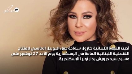 كارول سماحة نجمة اليوبيل الماسي للقنصلية اللبنانية في أوبرا الاسكندرية