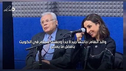 والد أنغام: حالتها جيدة جداً وحفلها سيتم في الكويت بأفضل ما يمكن