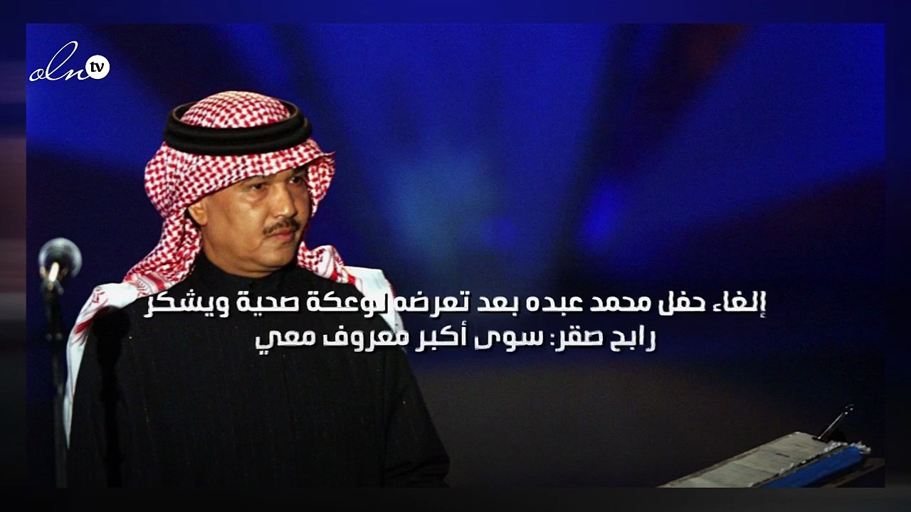 إلغاء حفل محمد عبده بعد تعرضه لوعكة صحية ويشكر...