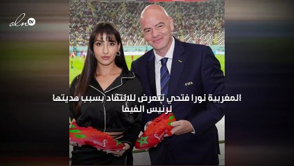 المغربية نورا فتحي تتعرض للانتقاد بسبب هديتها لرئيس الفيفا