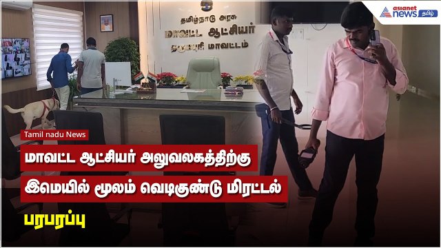 மாவட்ட ஆட்சியர் அலுவலகத்திற்கு இமெயில் மூலம் வெடிகுண்டு மிரட்டல் பரபரப்பு