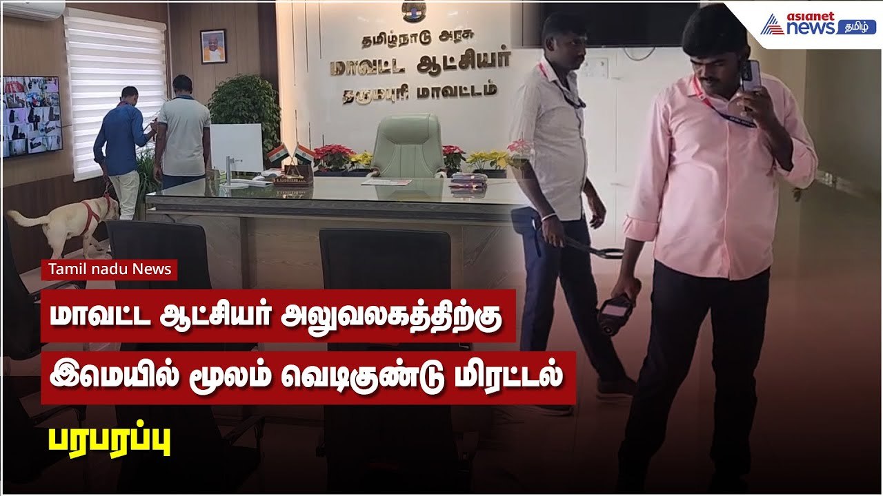 மாவட்ட ஆட்சியர் அலுவலகத்திற்கு இமெயில் மூலம் வெ...