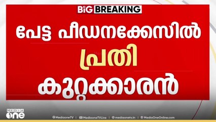 പേട്ട പീഡനക്കേസിൽ പ്രതി ഹസൻ കുട്ടി കുറ്റക്കാരനെന്ന് കോടതി...