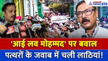 Bareilly Violence : I Love Mohammad मार्च में भयंकर बवाल, Police ने भांजी लाठियां, कौन गिरफ्तार?