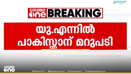 യുഎന്നിൽ പാകിസ്താന്മറുപടിയുമായി ഇന്ത്യ  .... ഭീകരതയെ  പാകിസ്താൻ മഹത്വവൽക്കരിക്കുകയാണെന്നും  പാക്  പ്രധാമന്ത്രിയുടേത്