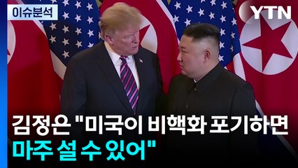 [한반도 리뷰] 김정은 "미국이 비핵화 포기하면 마주 설 수 있어" / YTN