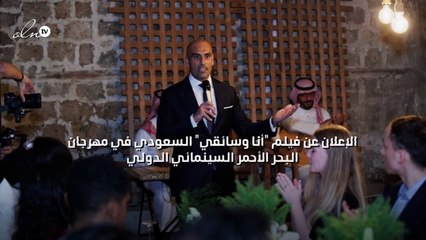 الإعلان عن فيلم "أنا وسائقي" السعودي في مهرجان البحر الأحمر السينمائي الدولي