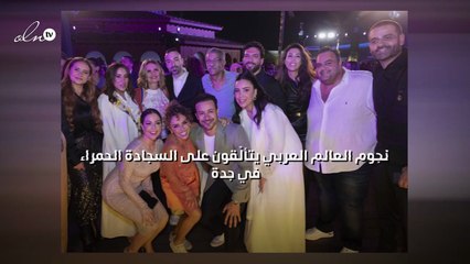 نجوم العالم العربي يتألّقون على السجادة الحمراء في جدة