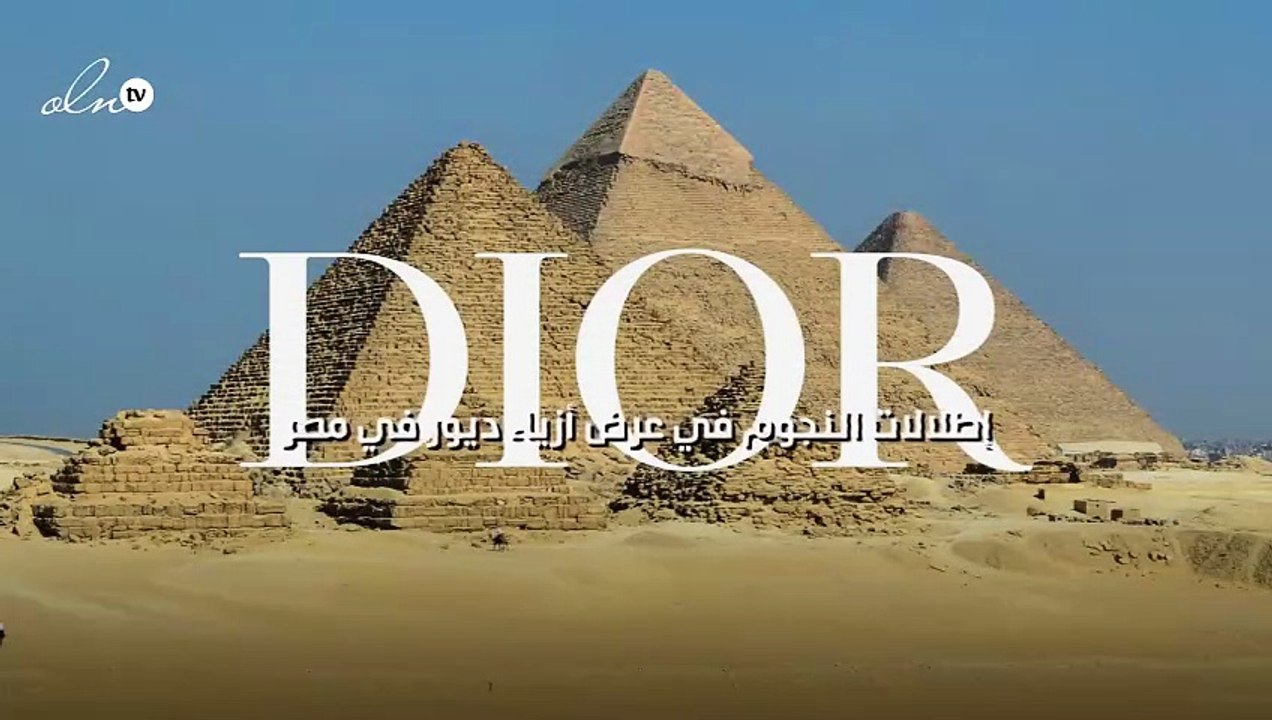 إطلالات النجوم في عرض أزياء ديور في مصر