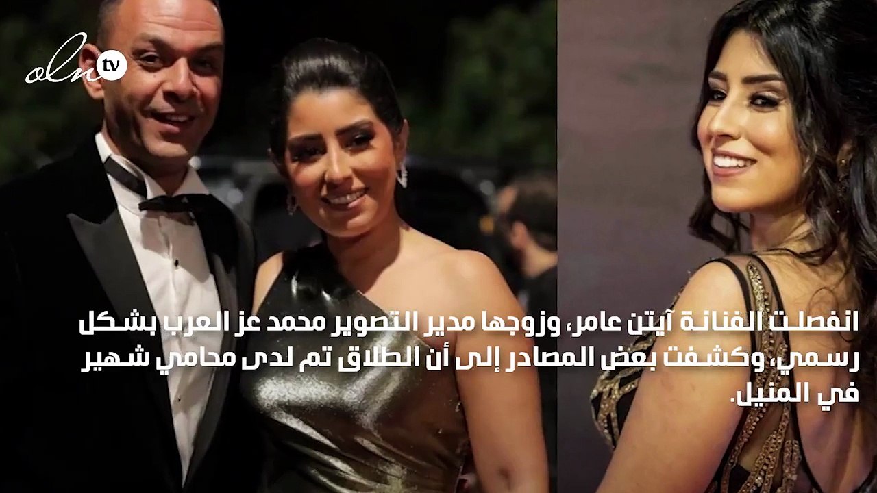 طلاق أيتن عامر وزوجها محمد عز العرب وأول تعليق لها بعد الانفصال