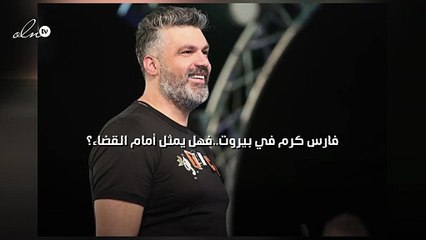 فارس كرم في بيروت..فهل يمثل أمام القضاء؟‎‎