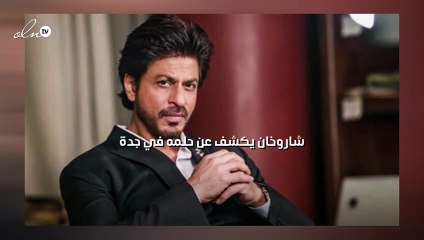 شاروخان يكشف عن حلمه في جدة