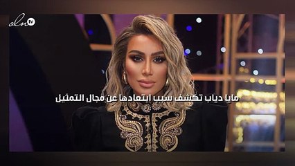 مايا دياب تكشف سبب ابتعادها عن مجال التمثيل