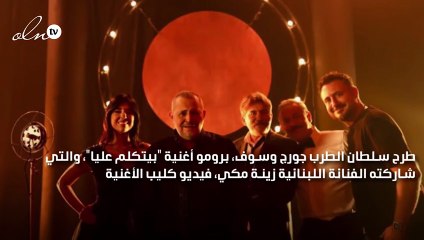 زينة مكي: محظوظة إني شاركت بفيديو كليب جورج وسوف