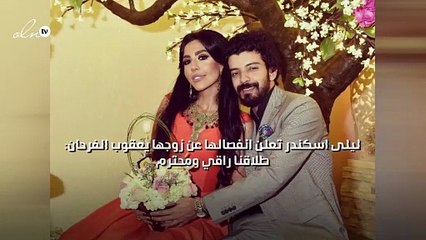 ليلى اسكندر تعلن انفصالها عن زوجها يعقوب الفرحان: طلاقنا راقي ومحترم