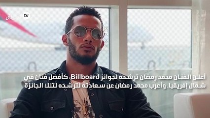 محمد رمضان يعلن ترشحه كأفضل فنان في شمال إفريقيا: مبسوط إني سبب لوجود اسم مصر