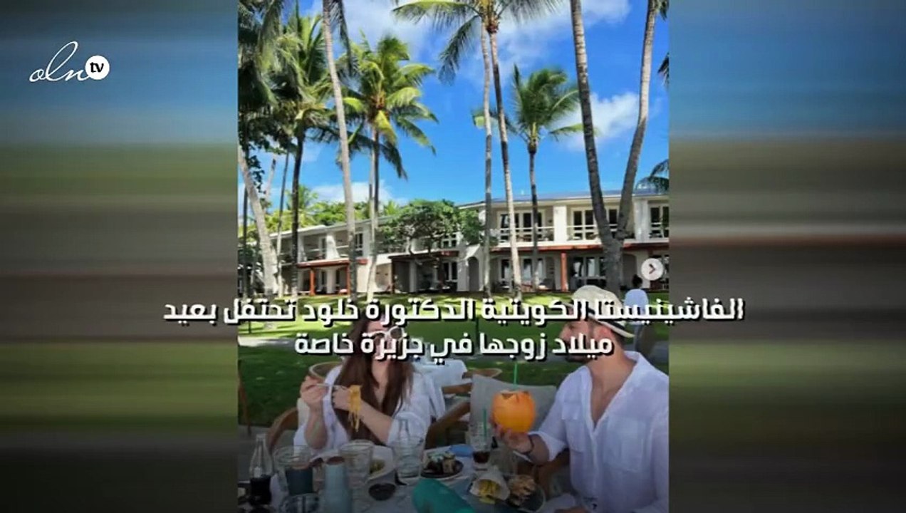 الفاشينيستا الكويتية الدكتورة خلود تحتفل بعيد ميلاد زوجها في جزيرة خاصة