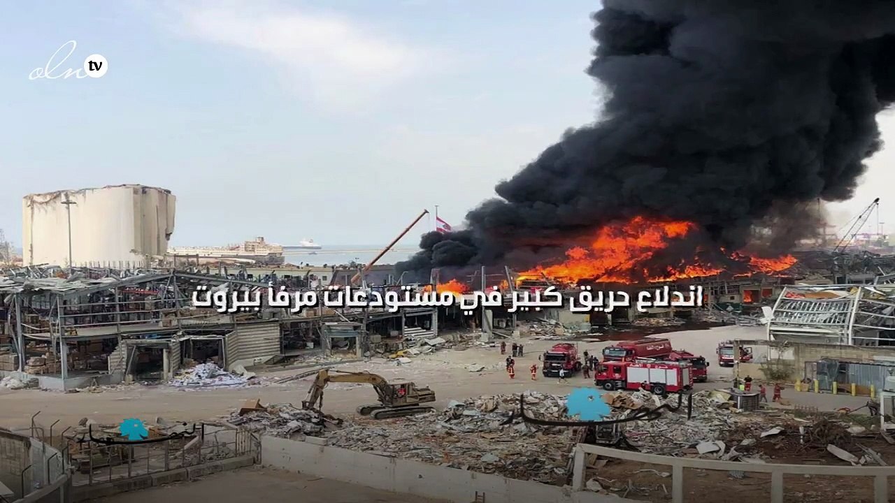 اندلاع حريق كبير في مستودعات مرفأ بيروت