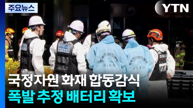 대전 국가정보자원관리원 화재 합동감식...폭발 추정 배터리 확보 / YTN