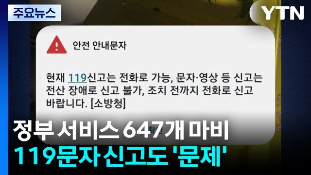 정부 서비스 647개 마비...119 문자 신고에도 문제 / YTN
