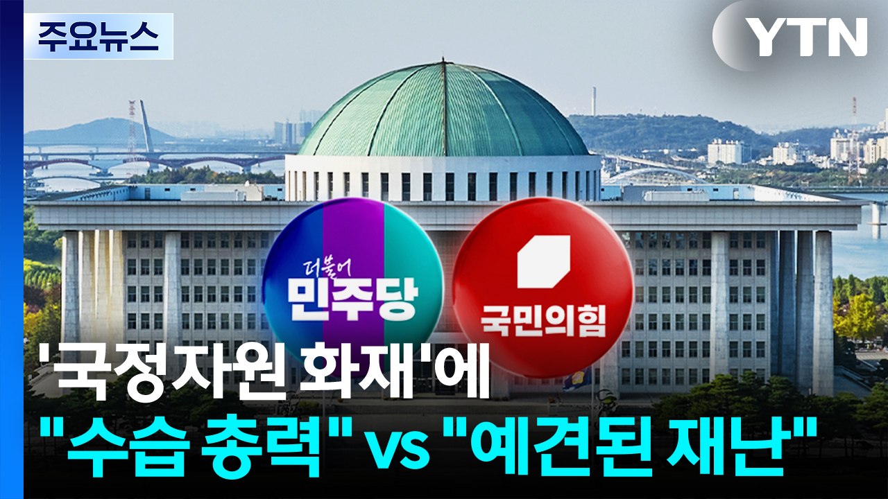 국가정보자원관리원 화재에 "수습 총력" vs "예견된 재난" / YTN