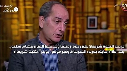 شريهان توجه رسالة لهشام سليم بعد إصابته بالسرطان: سلامتك يا صديق أيامي الجميلة