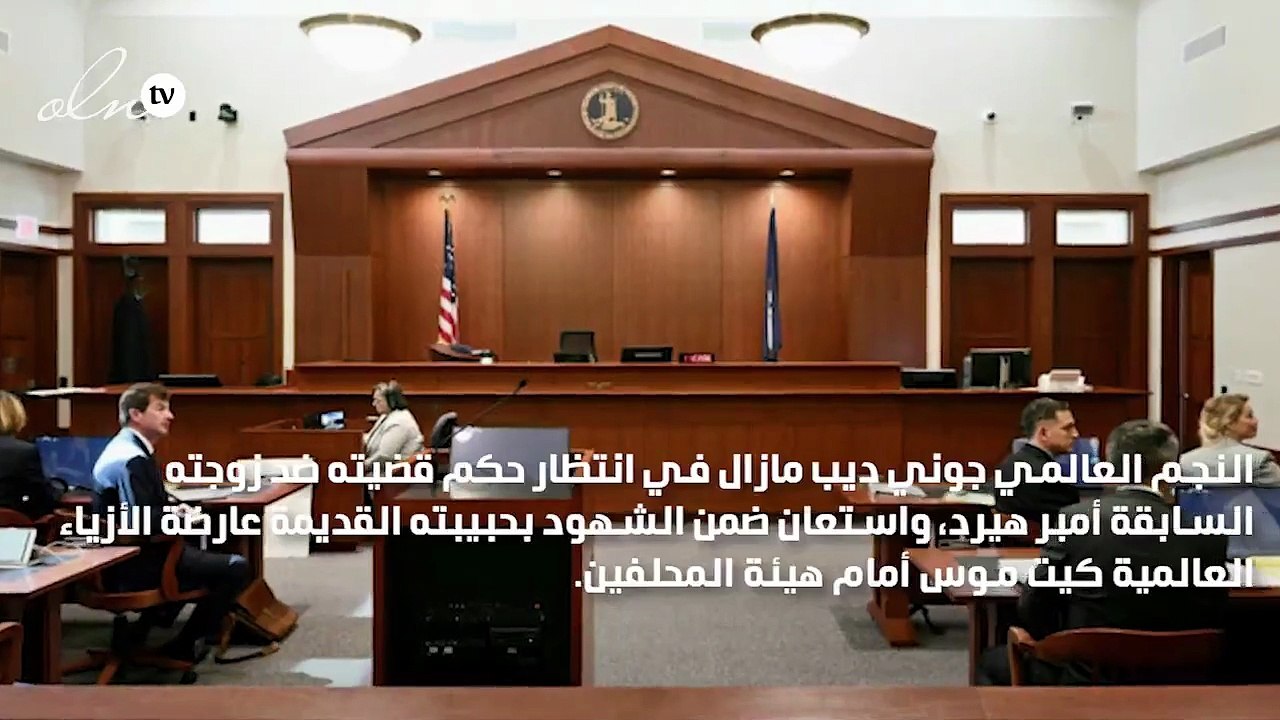 كيت موس تشهد في قضية جوني ديب وأمير هيرد