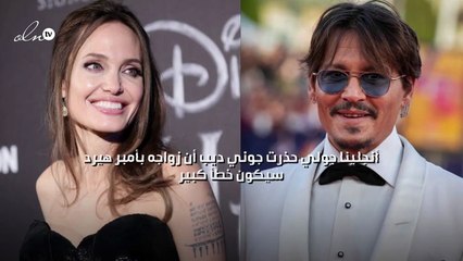 أنجلينا جولي حذرت جوني ديب أن زواجه بأمبر هيرد سيكون خطأ كبيراً