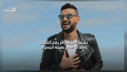 حقيقة اعتزال رامز جلال التمثيل وفقدان البصر بعينه اليسرى